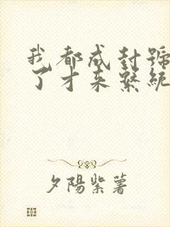 我都成封号斗罗了才来系统小说全集txt