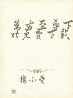 万古至尊下载txt免费下载