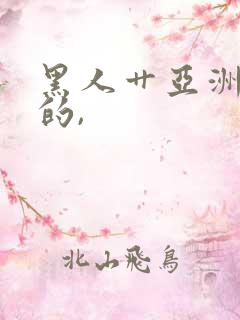 黑人艹亚洲女人的,