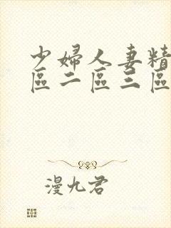 少妇人妻精品一区二区三区