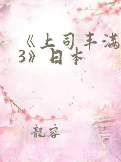 《上司丰满人妻3》日本