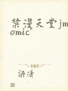 禁漫天堂jmcomic'