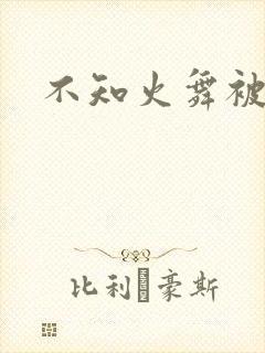 不知火舞被乳