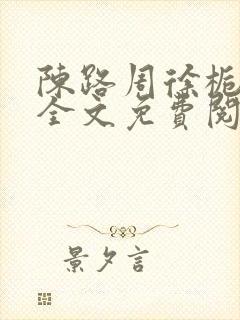 陈路周徐栀小说全文免费阅读