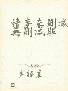 情事未删减韩国无删减版