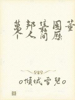 万邦集团董事长个人简历