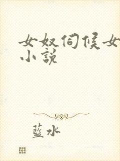 女奴伺候女主人小说