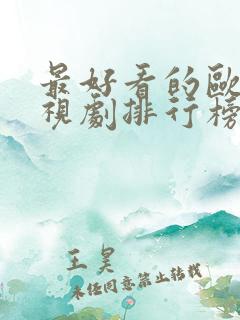 最好看的欧美电视剧排行榜前十名