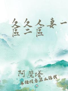 久久人妻一区三区二区