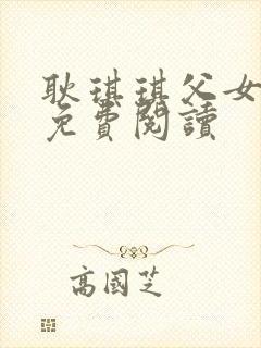 耿琪琪父女全文免费阅读