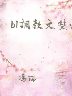 bl调教文双性