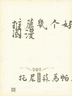 推荐几个好看的国漫