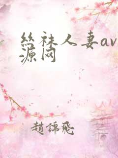 丝袜人妻av资源网