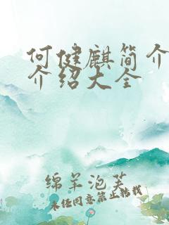 何健麒简介信息介绍大全