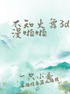 不知火舞3d动漫啪啪