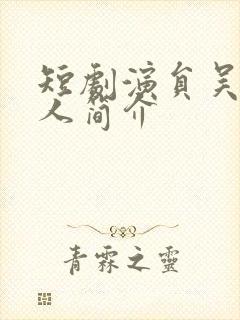 短剧演员吴昊个人简介