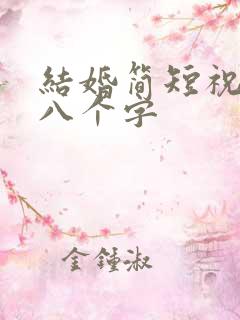 结婚简短祝福语八个字