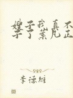 嫂子我真不是傻子了叶凡正版全文下载