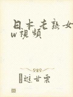 日本老熟女bbw视频