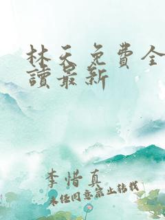 林天免费全文阅读最新