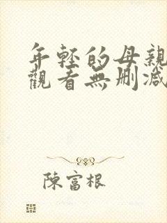 年轻的母亲在线观看无删减版