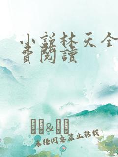 小说林天全文免费阅读