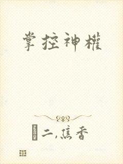 掌控神权