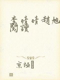 李晴晴赵旭免费阅读