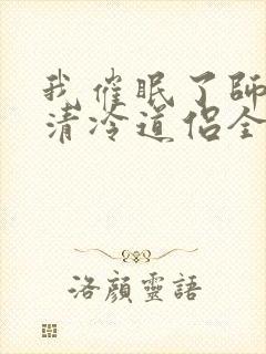 我催眠了师兄的清冷道侣全文免费阅读