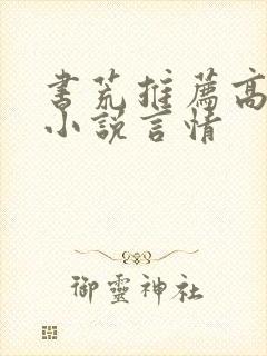 书荒推荐高质量小说言情