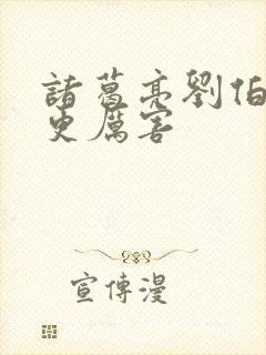 诸葛亮刘伯温谁更厉害