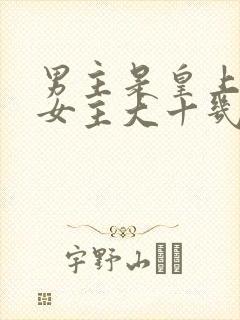 男主是皇上,比女主大十几岁,对女主一见钟情