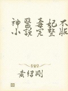 神医毒妃不好惹小说完整版大结局