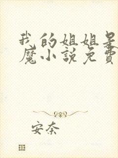 我的姐姐是扶弟魔小说免费阅读