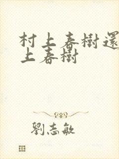 村上春树还是村上春树