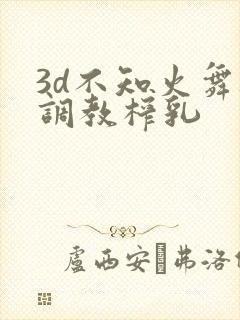3d不知火舞被调教榨乳