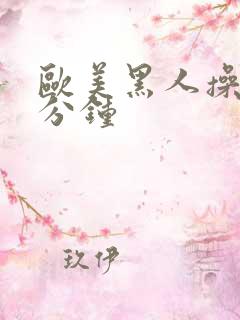 欧美黑人操30分钟