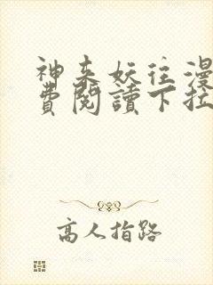 神来妖往漫画免费阅读下拉式