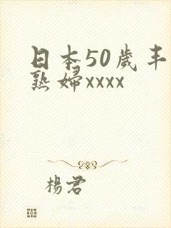日本50岁丰满熟妇xxxx
