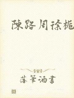 陈路周徐栀扩写