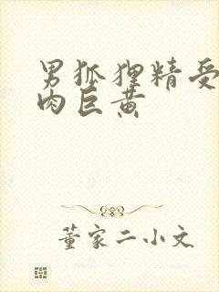 男狐狸精受h纯肉巨黄