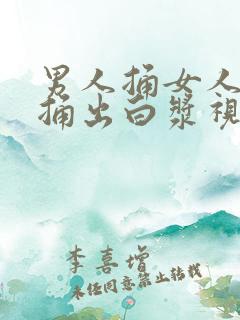 男人捅女人屁股捅出白浆视频