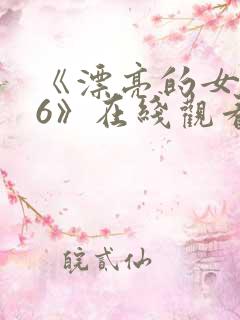 《漂亮的女邻居6》在线观看