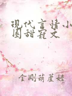 现代言情小说校园甜宠文