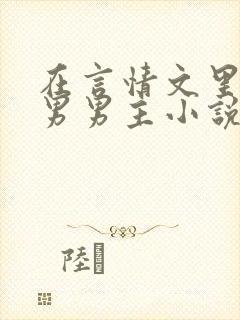 在言情文里撩直男男主小说?