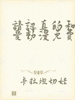 请认真的和我恋爱动漫免费看