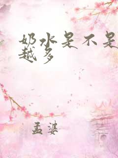 奶水是不是越吸越多