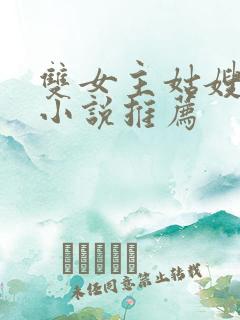 双女主姑嫂百合小说推荐