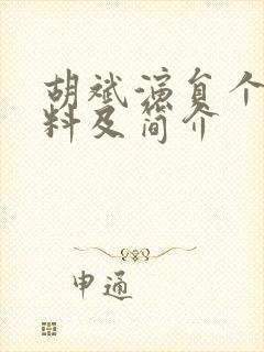 胡斌演员个人资料及简介