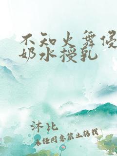 不知火舞侵犯の奶水授乳